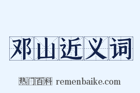 邓山近义词是什么意思的图片